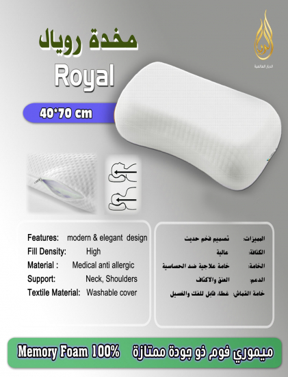 مخدة ميمورى فوم رويال - طبية