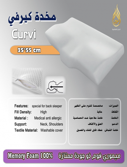 مخدة ميمورى فوم كيرفى - طبية