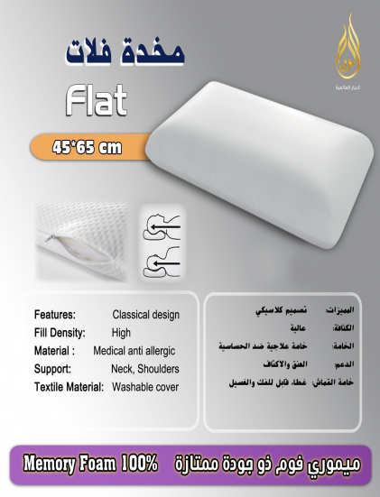 مخدة ميمورى فوم فلات  -طبية